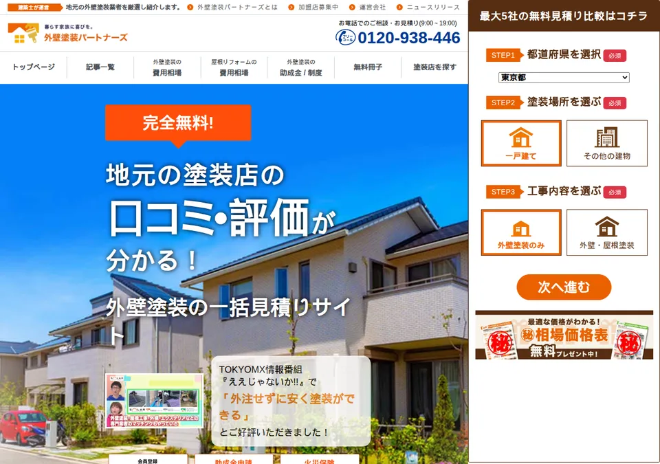 外壁塗装パートナーズの公式ページ(2026-10-25時点の画面)