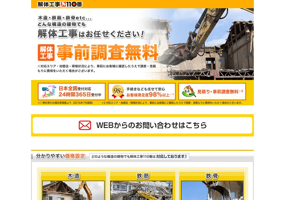 解体工事110番の公式ページ（2026-10-25時点の画面）