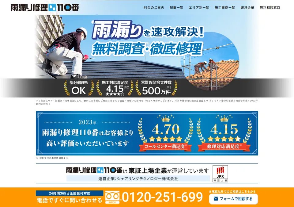 雨漏り修理110番の公式ページ（2026-10-25時点の画面）